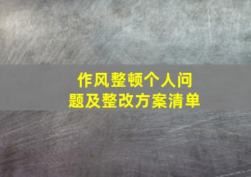 作风整顿个人问题及整改方案清单