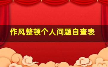 作风整顿个人问题自查表