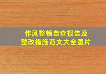 作风整顿自查报告及整改措施范文大全图片