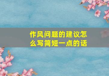 作风问题的建议怎么写简短一点的话