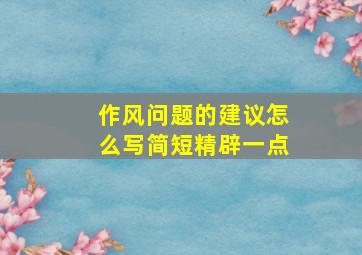 作风问题的建议怎么写简短精辟一点