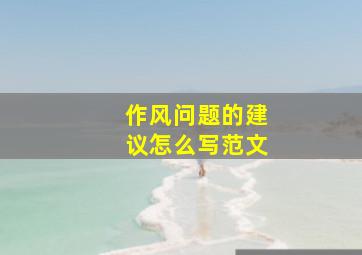 作风问题的建议怎么写范文