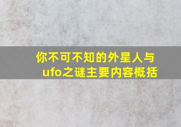 你不可不知的外星人与ufo之谜主要内容概括