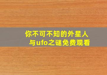 你不可不知的外星人与ufo之谜免费观看