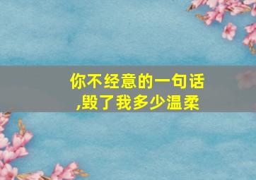 你不经意的一句话,毁了我多少温柔