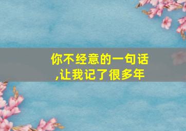 你不经意的一句话,让我记了很多年