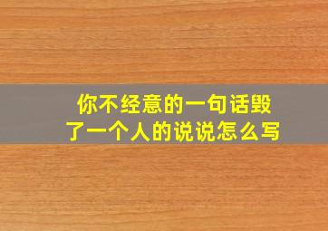 你不经意的一句话毁了一个人的说说怎么写