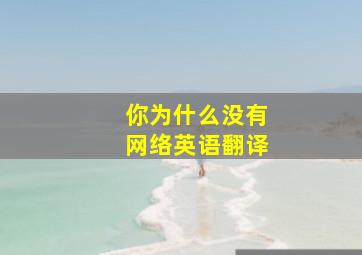 你为什么没有网络英语翻译