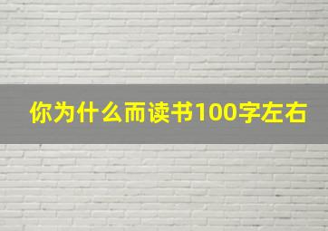 你为什么而读书100字左右