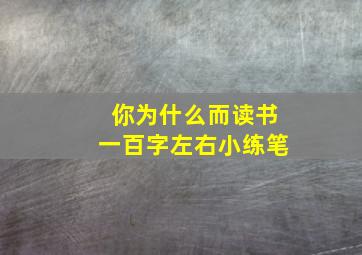 你为什么而读书一百字左右小练笔