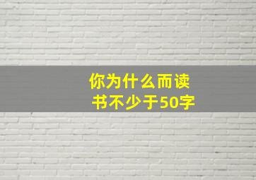 你为什么而读书不少于50字