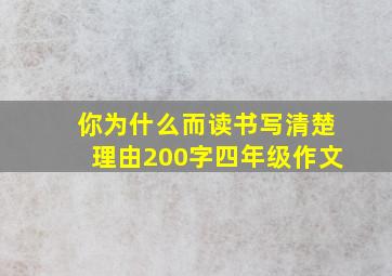 你为什么而读书写清楚理由200字四年级作文