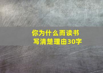 你为什么而读书写清楚理由30字