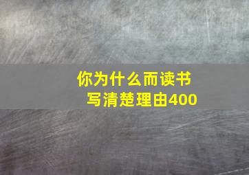 你为什么而读书写清楚理由400