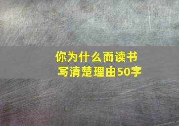 你为什么而读书写清楚理由50字