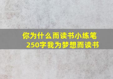 你为什么而读书小练笔250字我为梦想而读书