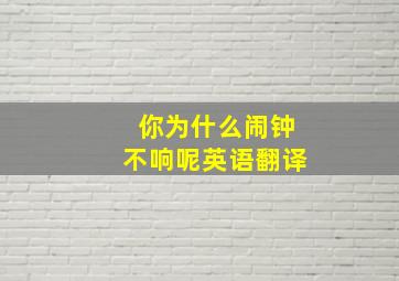 你为什么闹钟不响呢英语翻译