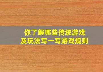 你了解哪些传统游戏及玩法写一写游戏规则