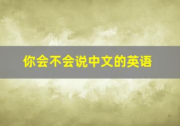 你会不会说中文的英语