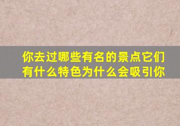 你去过哪些有名的景点它们有什么特色为什么会吸引你