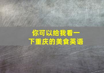 你可以给我看一下重庆的美食英语