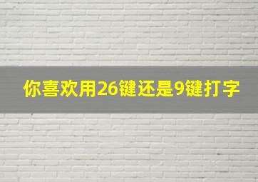 你喜欢用26键还是9键打字