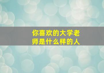 你喜欢的大学老师是什么样的人