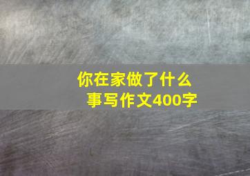 你在家做了什么事写作文400字