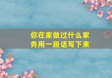 你在家做过什么家务用一段话写下来