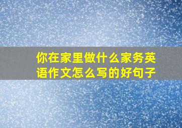 你在家里做什么家务英语作文怎么写的好句子