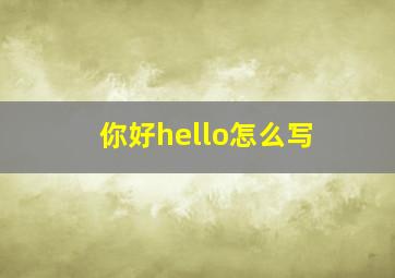 你好hello怎么写