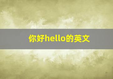 你好hello的英文