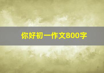 你好初一作文800字