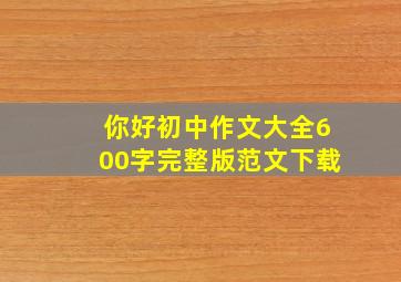 你好初中作文大全600字完整版范文下载