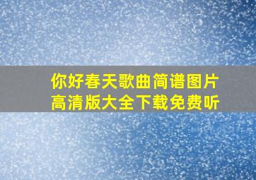 你好春天歌曲简谱图片高清版大全下载免费听