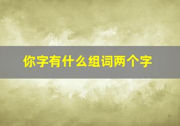 你字有什么组词两个字