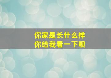 你家是长什么样你给我看一下呗