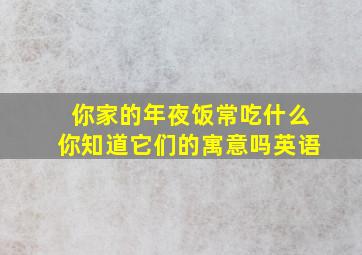 你家的年夜饭常吃什么你知道它们的寓意吗英语