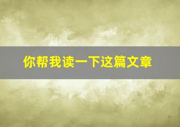 你帮我读一下这篇文章