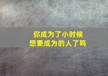 你成为了小时候想要成为的人了吗