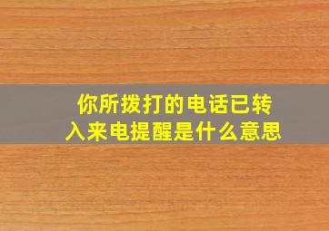 你所拨打的电话已转入来电提醒是什么意思