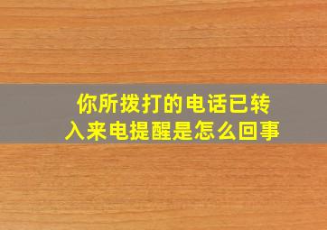 你所拨打的电话已转入来电提醒是怎么回事