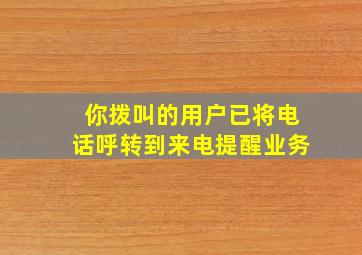 你拨叫的用户已将电话呼转到来电提醒业务