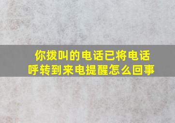 你拨叫的电话已将电话呼转到来电提醒怎么回事