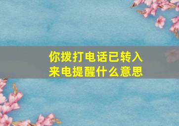 你拨打电话已转入来电提醒什么意思