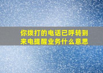 你拨打的电话已呼转到来电提醒业务什么意思