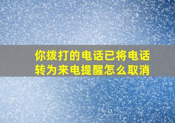 你拨打的电话已将电话转为来电提醒怎么取消