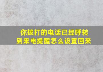 你拨打的电话已经呼转到来电提醒怎么设置回来