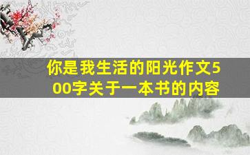 你是我生活的阳光作文500字关于一本书的内容