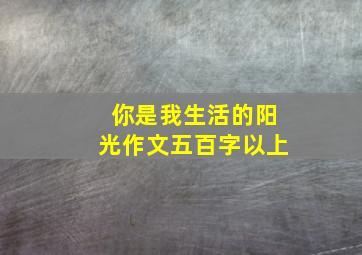 你是我生活的阳光作文五百字以上